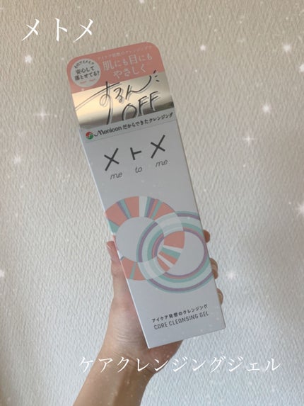 メトメ ケアクレンジングジェル/メトメ/クレンジングジェルを使ったクチコミ(1枚目)