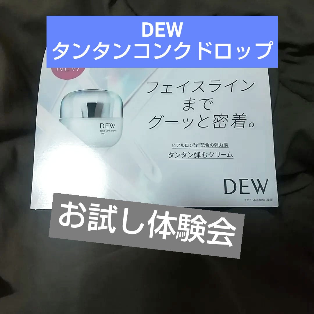 アフターグロウドロップ/DEW/化粧水を使ったクチコミ（1枚目）