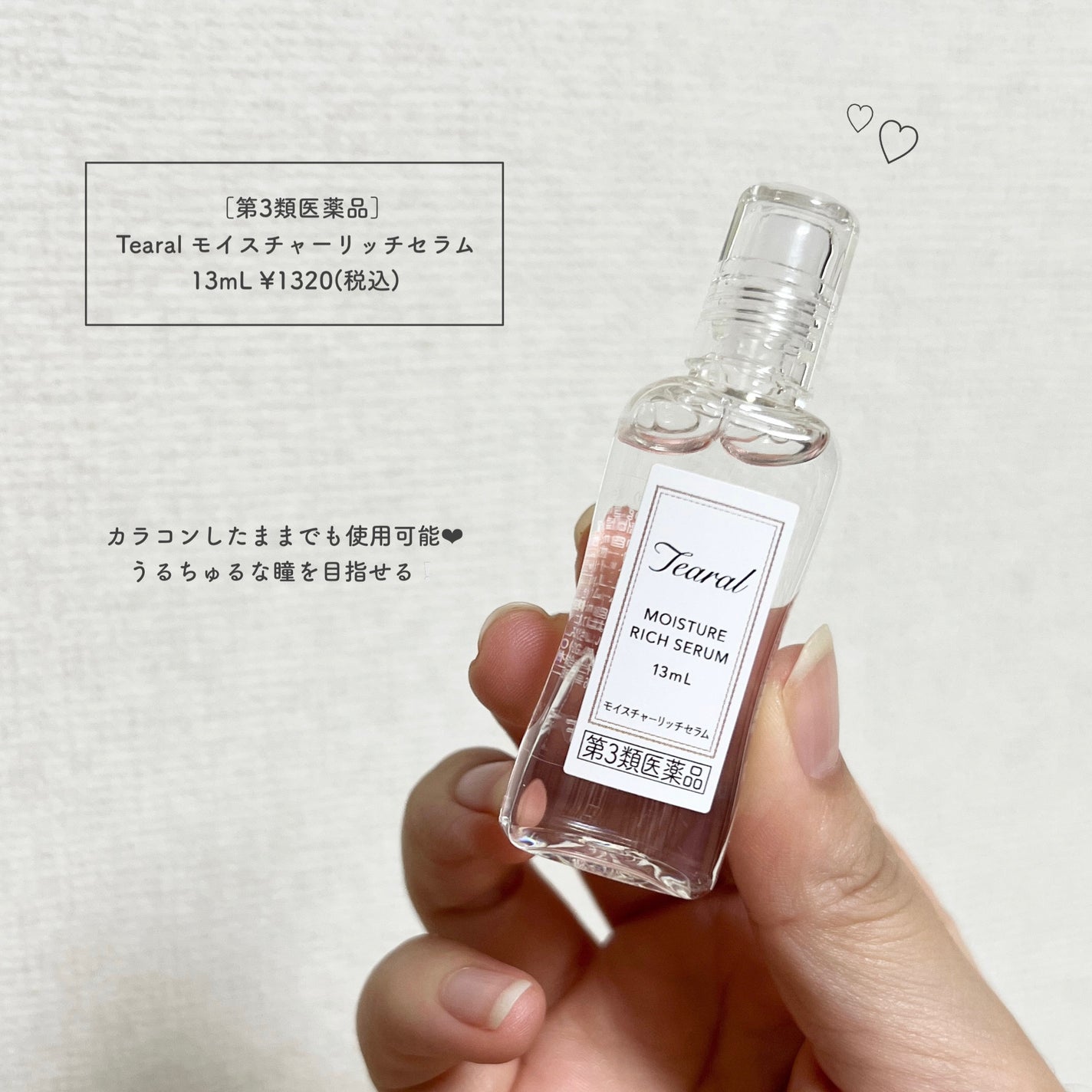 モイスチャーリッチセラム(医薬品)/Tearal/その他を使ったクチコミ(2枚目)