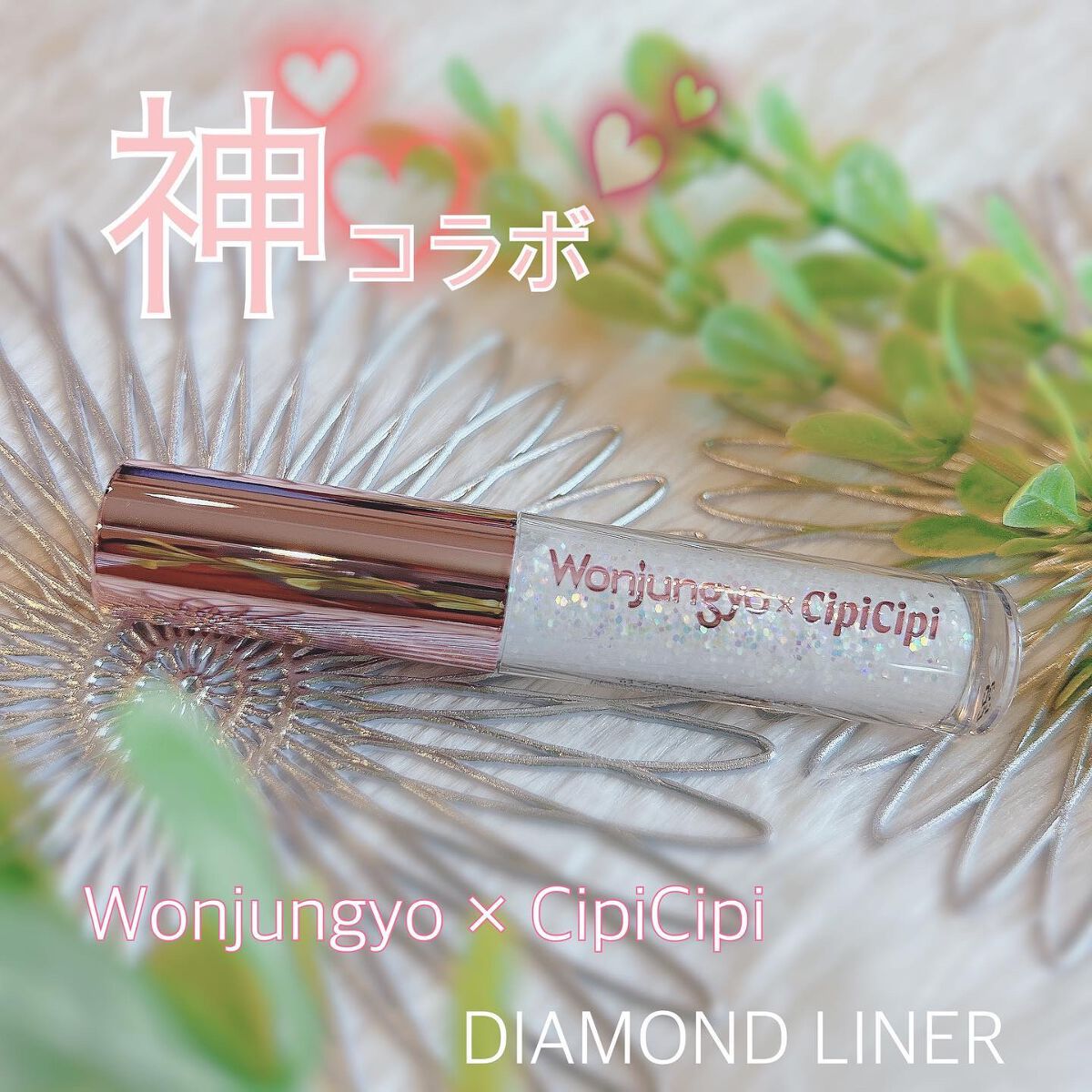 ウォンジョンヨ ダイヤモンドライナー/Wonjungyo/リキッドアイシャドウを使ったクチコミ(1枚目)