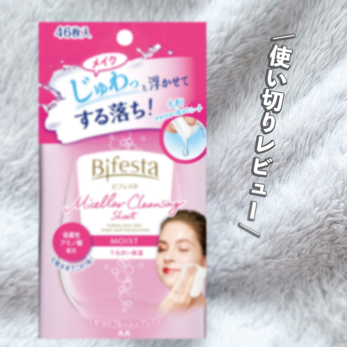 ミセラークレンジングシート セラムモイスト/ビフェスタ/クレンジングシートを使ったクチコミ(1枚目)