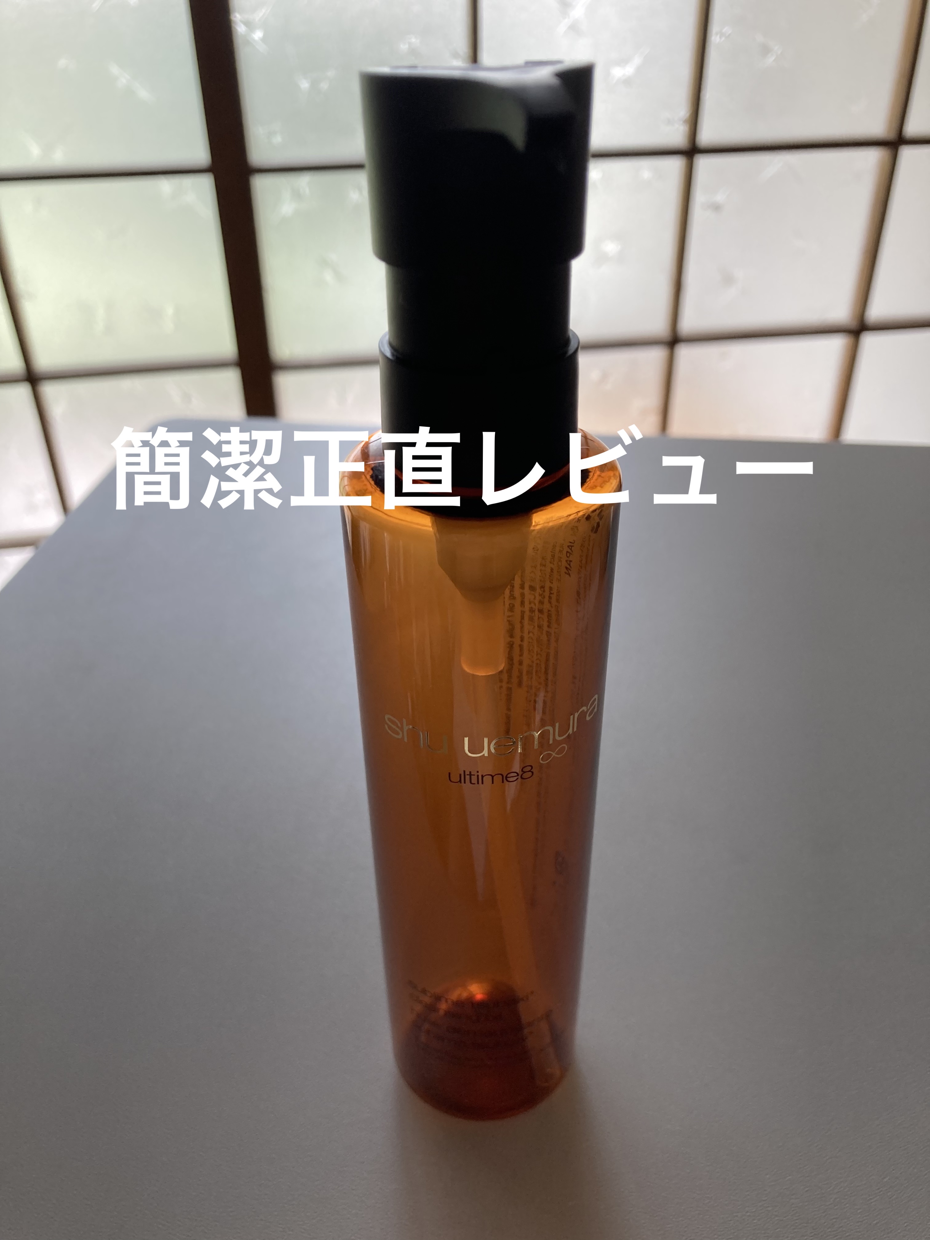 shu uemura　アルティム8∞ スブリム ビューティ クレンジング オイルｎ150ml

正直レビュー

高いですがこれを使っているときは肌の調子も良くしっかり落ちるのに乾燥しないです。

少し高いですが良いものが使いたければとてもお