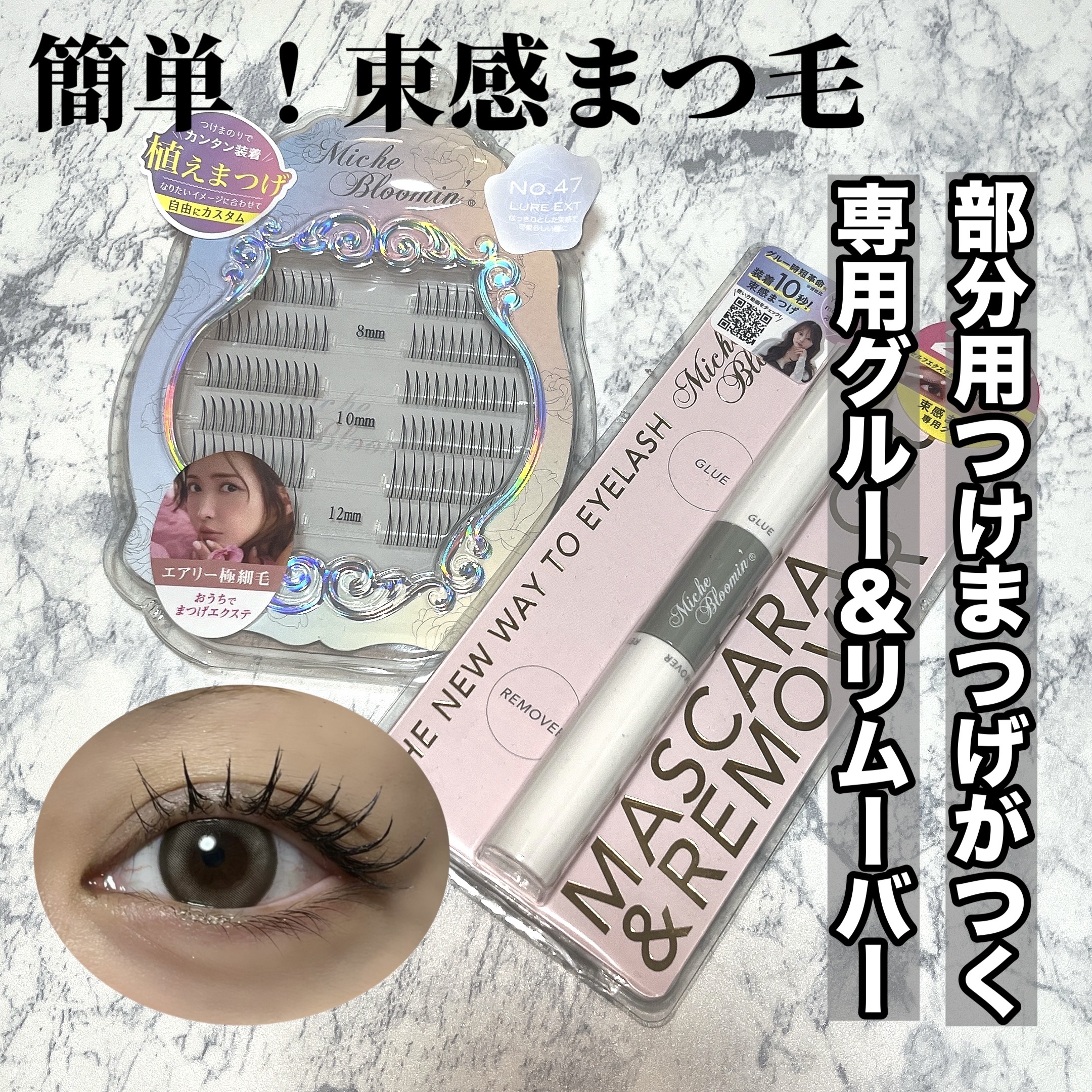 アイラッシュ セルフエクステライン/ミッシュブルーミン/つけまつげを使ったクチコミ（1枚目）