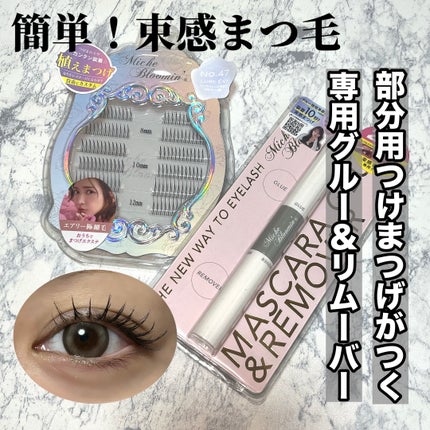 アイラッシュ セルフエクステライン/ミッシュブルーミン/つけまつげを使ったクチコミ(1枚目)
