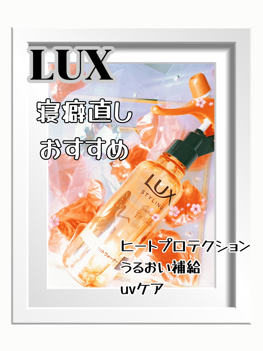 美容液スタイリング リセット ウォーター/LUX/プレスタイリング・寝ぐせ直しを使ったクチコミ（1枚目）