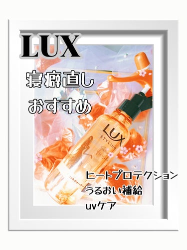LUX 美容液スタイリング リセット ウォーターのクチコミ「LUX美容液スタイリング リセット ウォーター

寝癖直し系のウォーターは、ベタベタしたり変な.....」（1枚目）