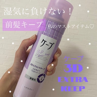 ケープ 3Dエクストラキープ 無香料/ケープ/ヘアスプレー・ヘアミストを使ったクチコミ（1枚目）