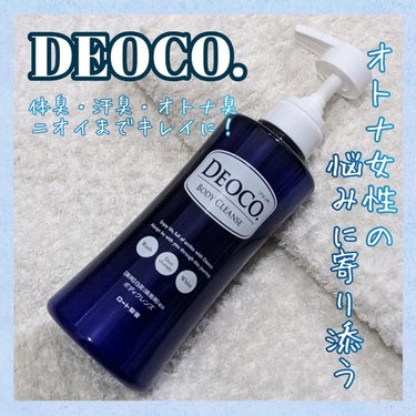 薬用ボディクレンズ/DEOCO(デオコ)/ボディソープを使ったクチコミ（1枚目）