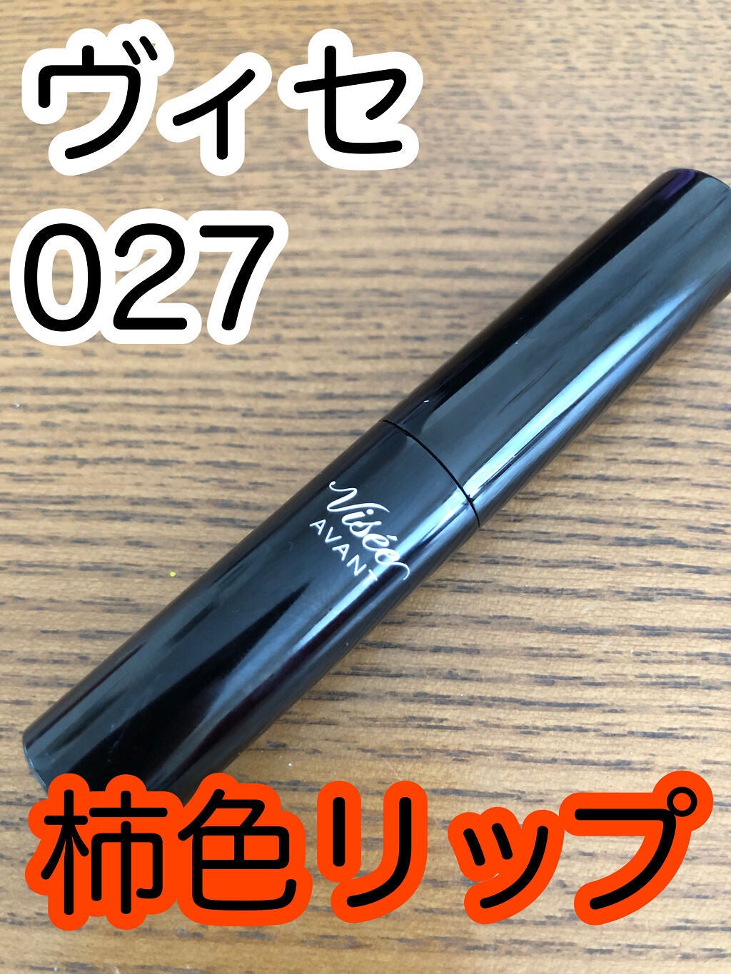 ヴィセ アヴァン リップスティック/Visée/口紅を使ったクチコミ(1枚目)