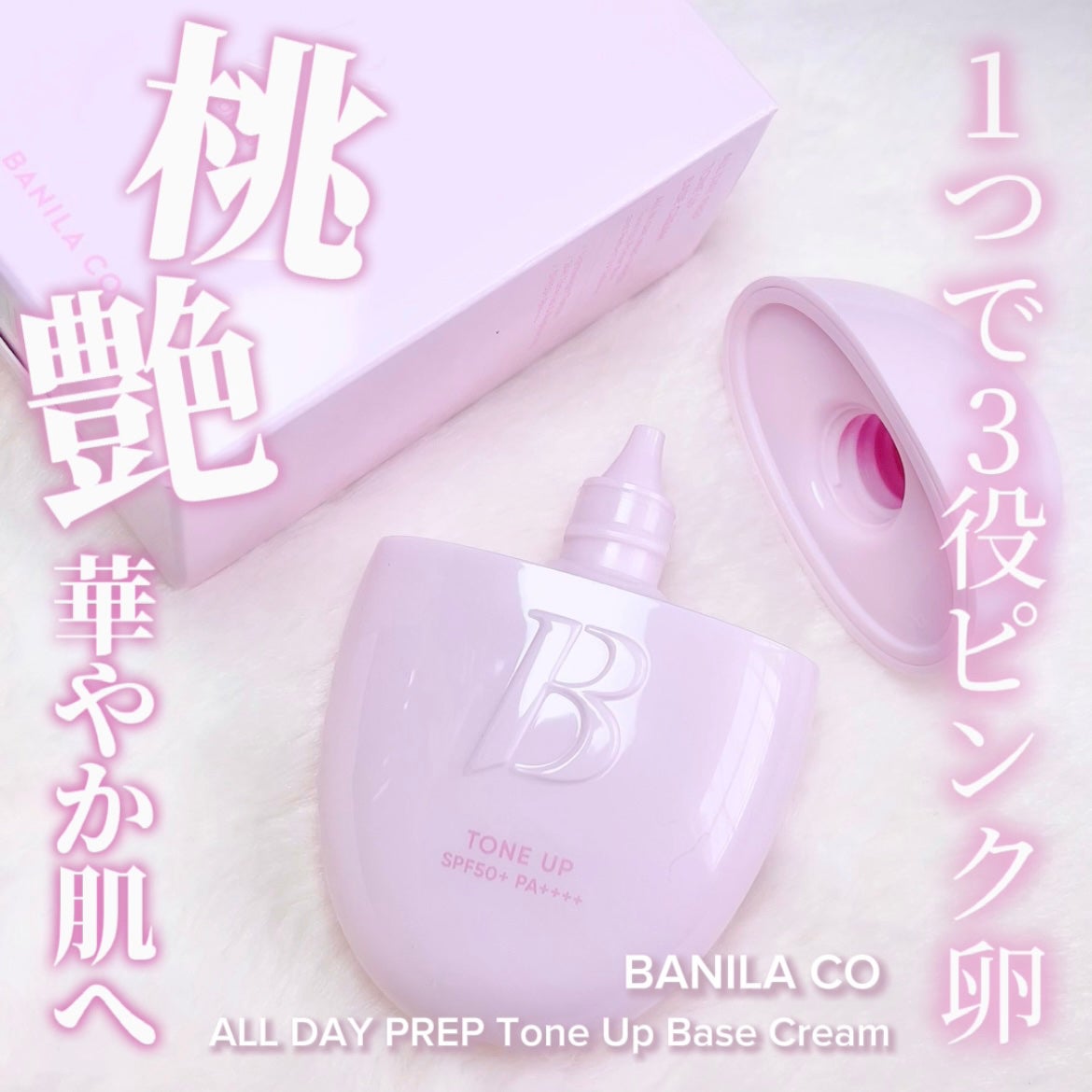 バニラコ オールデイトーンアップベースクリーム/BANILA CO/化粧下地を使ったクチコミ(1枚目)