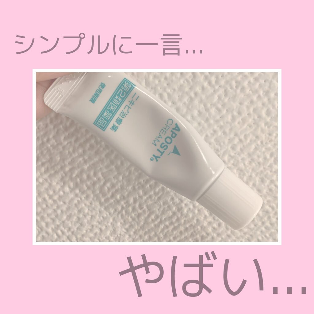 アポスティークリーム(医薬品)/アポスティー/その他を使ったクチコミ（1枚目）