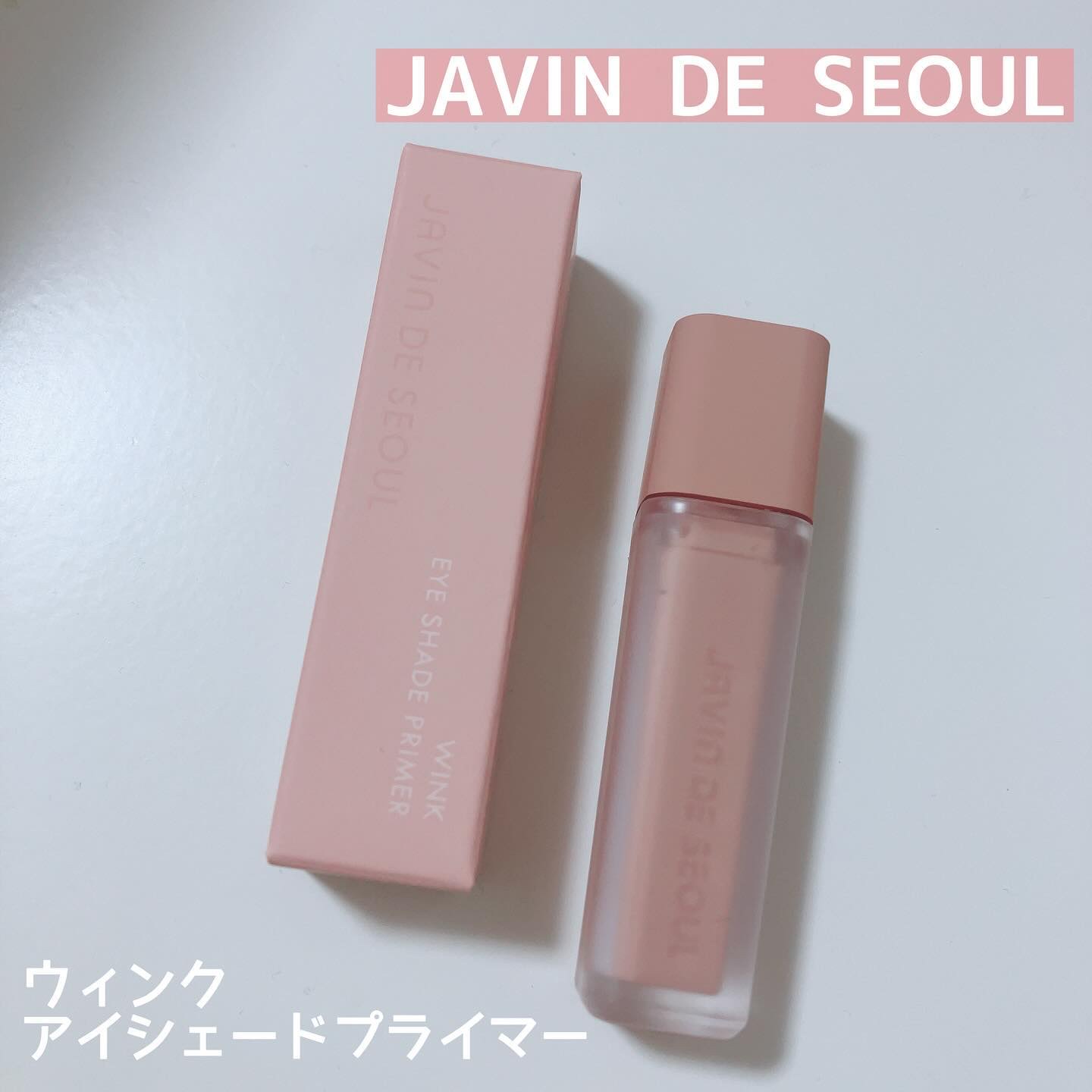 ウインク アイ シェード プライマー/Javin De Seoul/リキッドアイシャドウを使ったクチコミ（1枚目）