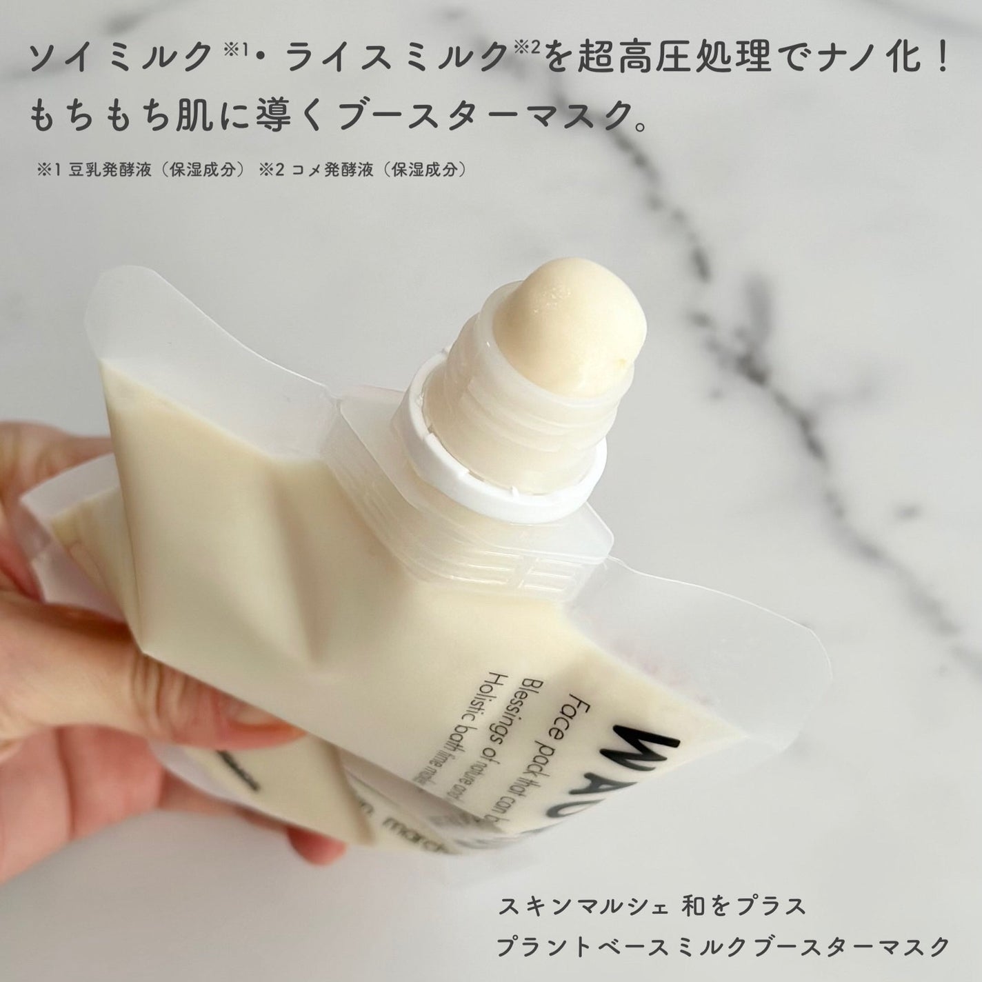 skinmarche WAOPLUS プラントベースミルクブースターマスク/ブレーンコスモス/洗い流すパック・マスクを使ったクチコミ(2枚目)