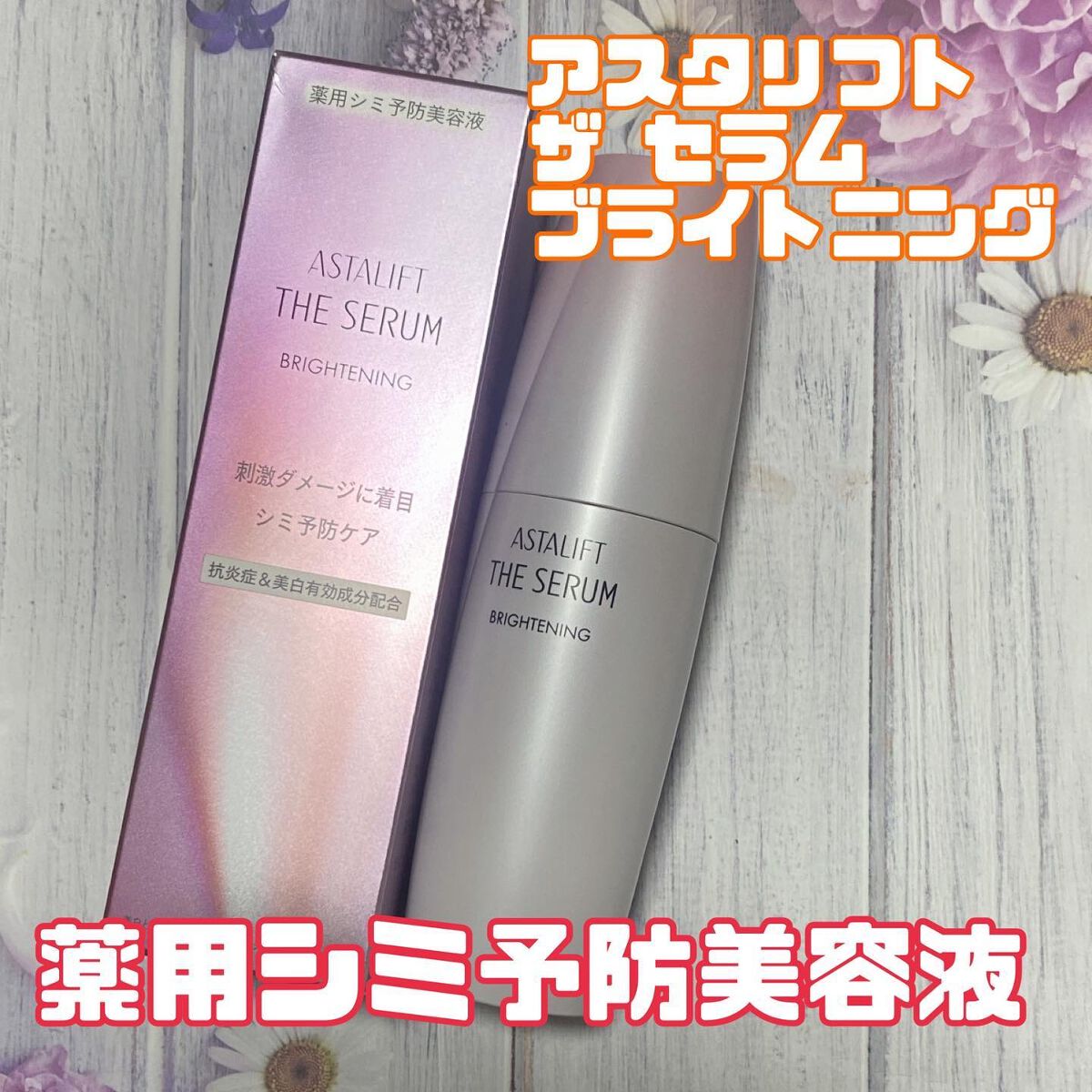 ザ セラム ブライトニング/アスタリフト/美容液を使ったクチコミ(1枚目)