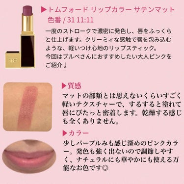 リップ カラー サテン マット 31 11:11/TOM FORD BEAUTY/口紅を使ったクチコミ（2枚目）