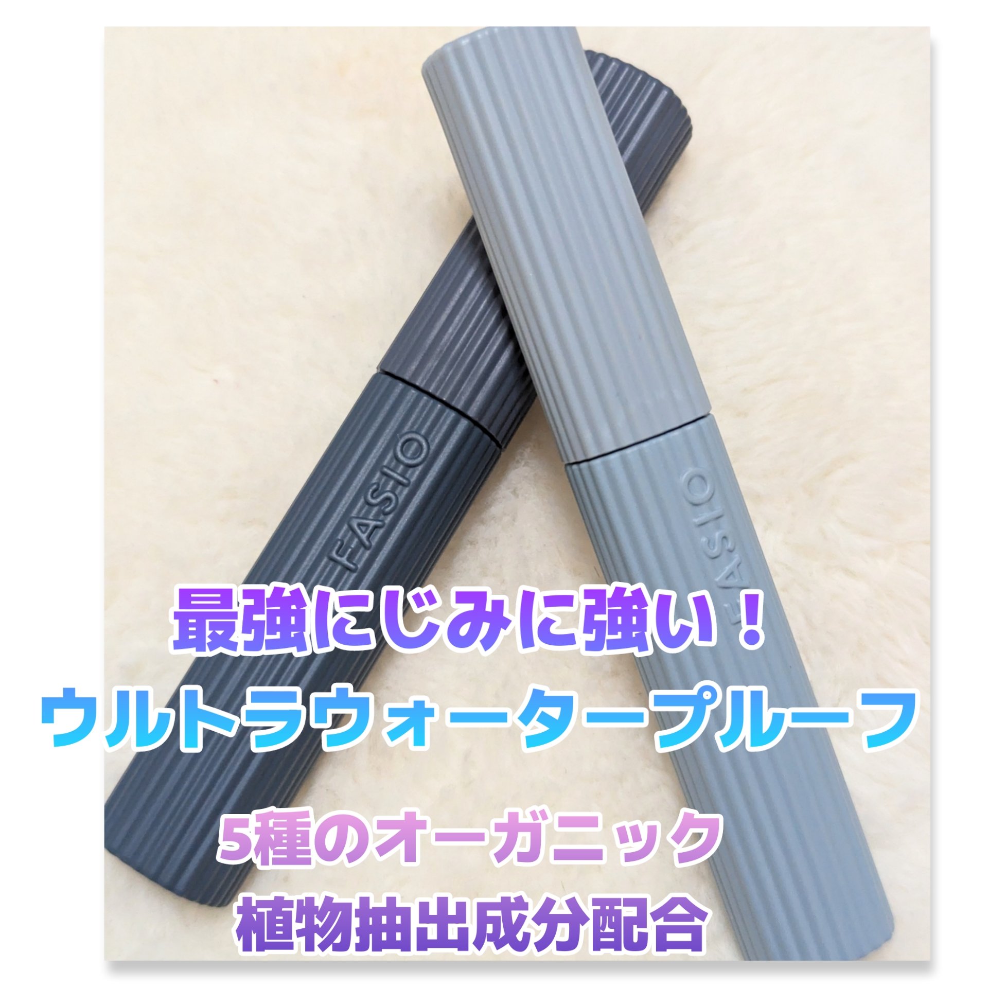 ウルトラ WP マスカラ(ボリューム)/FASIO/マスカラを使ったクチコミ（1枚目）