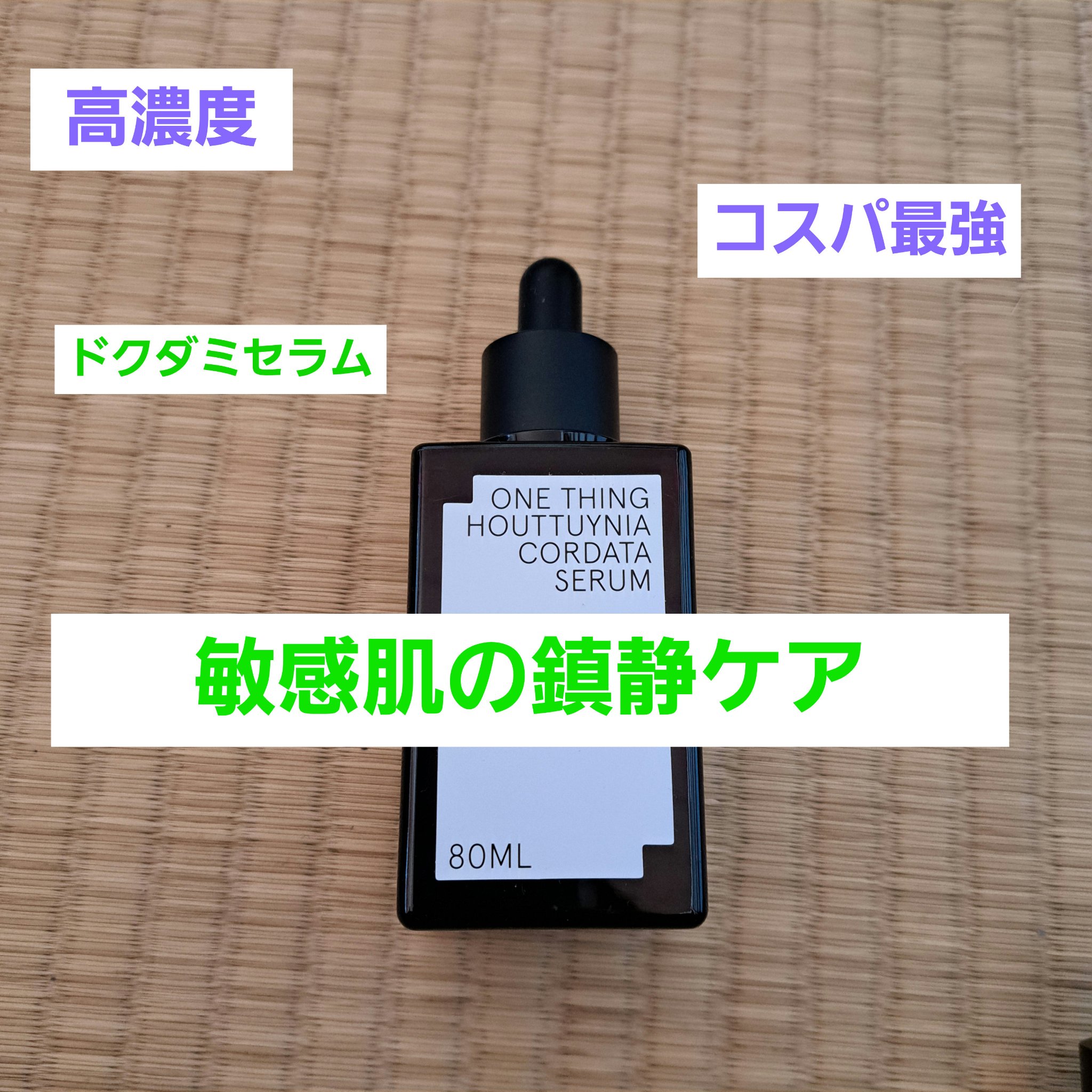 ドクダミセラム/ONE THING/美容液を使ったクチコミ（1枚目）
