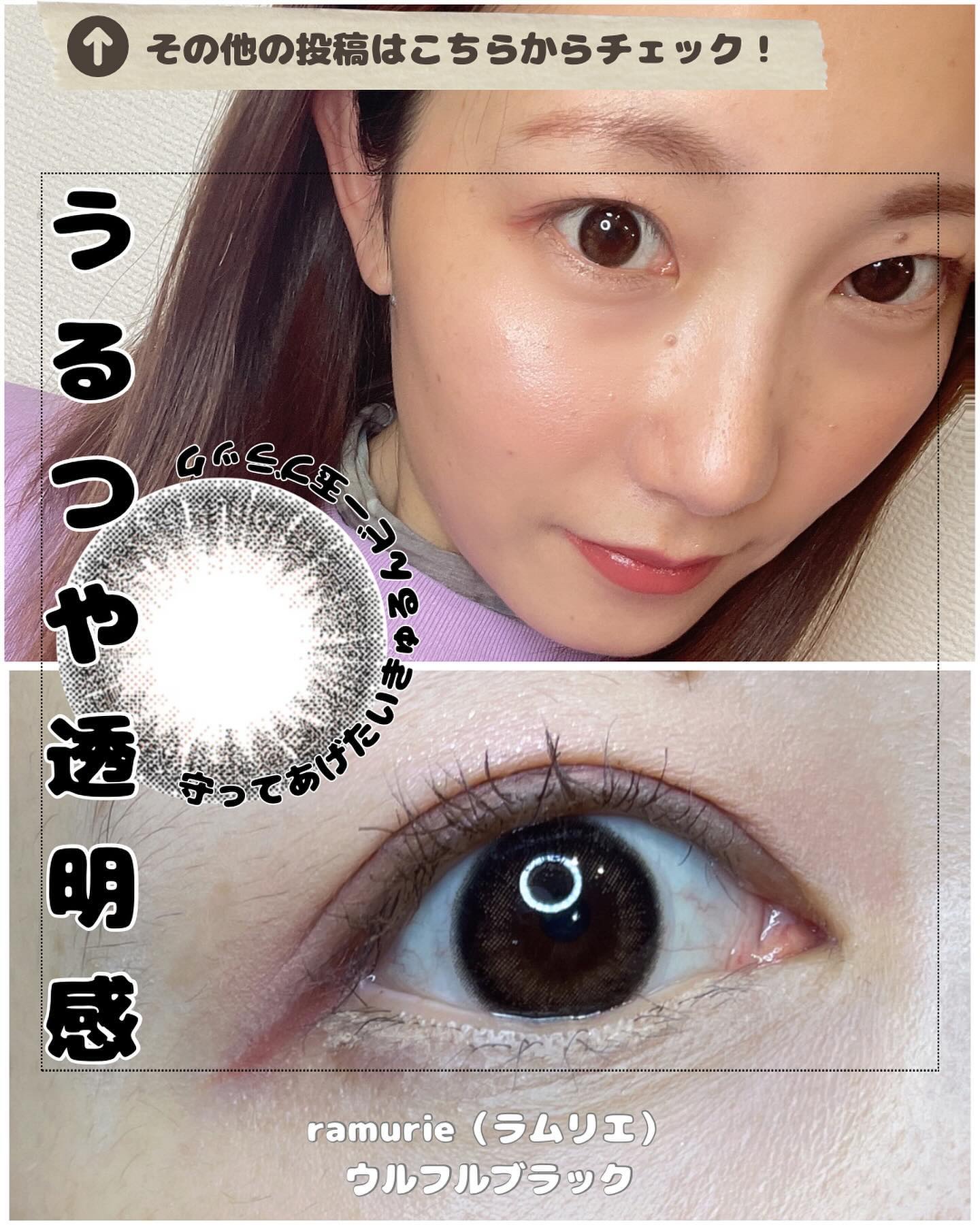 ramurie（ラムリエ）
ウルフルブラック

ラムリエをつけることで
いつもよりちょっと違う
いつもより良くなったと自分で感じて
自分により自信がもてるような
つけた瞬間に「ときめき」を与えてくれるカラコン

わがままだけど目が離せない
