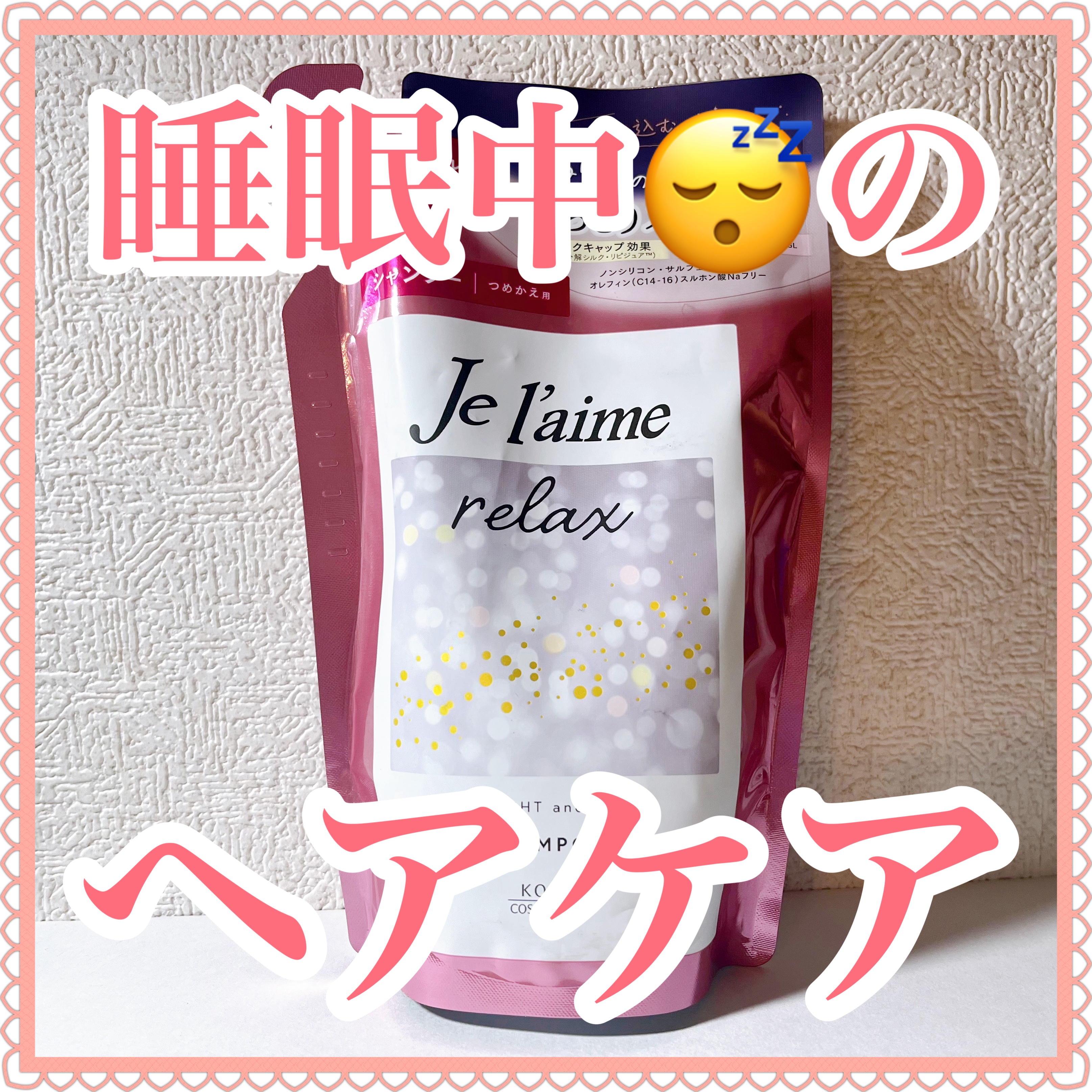 リラックス ミッドナイトリペア シャンプー／ヘアトリートメント (ストレート＆リッチ)/Je l'aime/市販シャンプーを使ったクチコミ（1枚目）