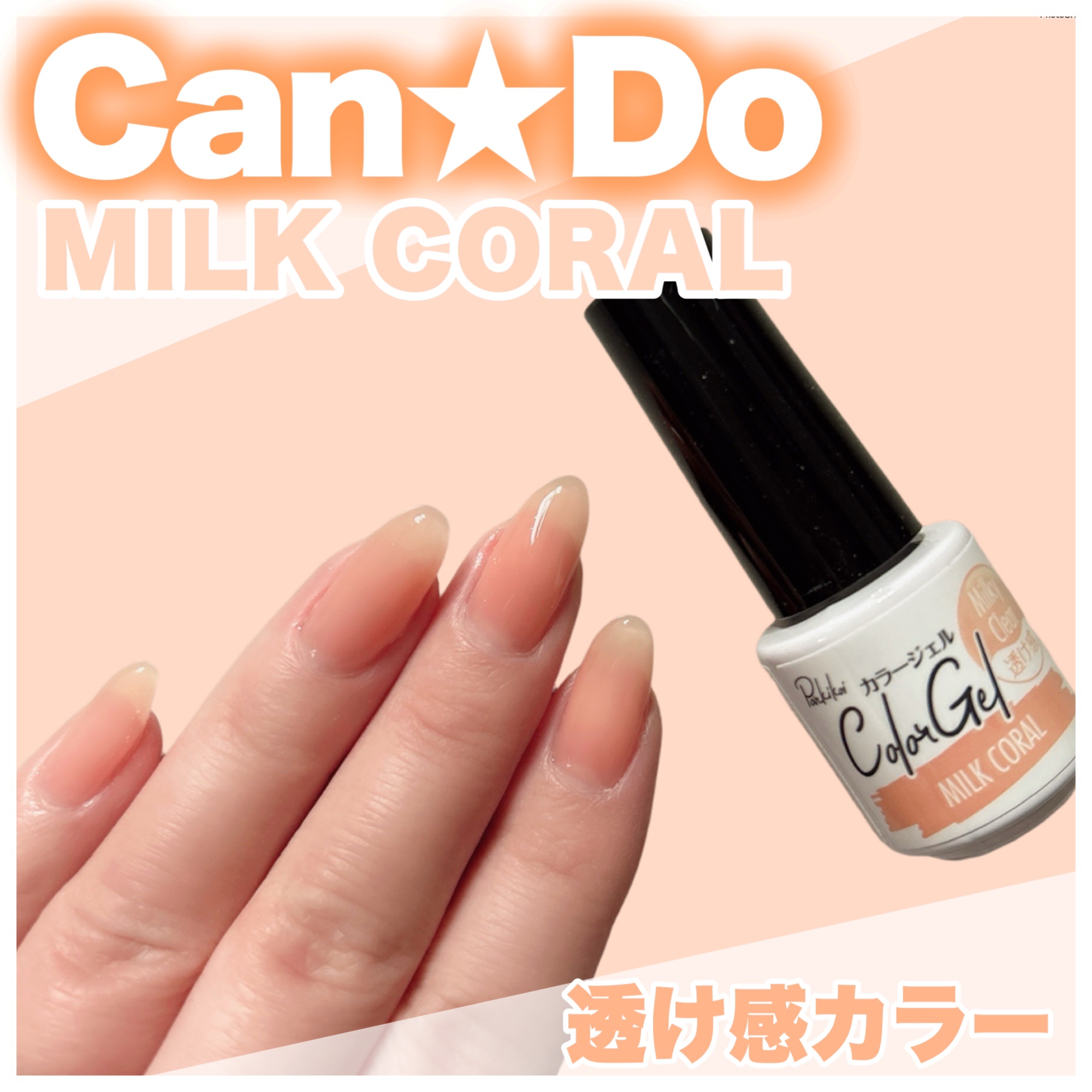 パル カラージェル/キャンドゥ/ジェルネイルを使ったクチコミ（1枚目）