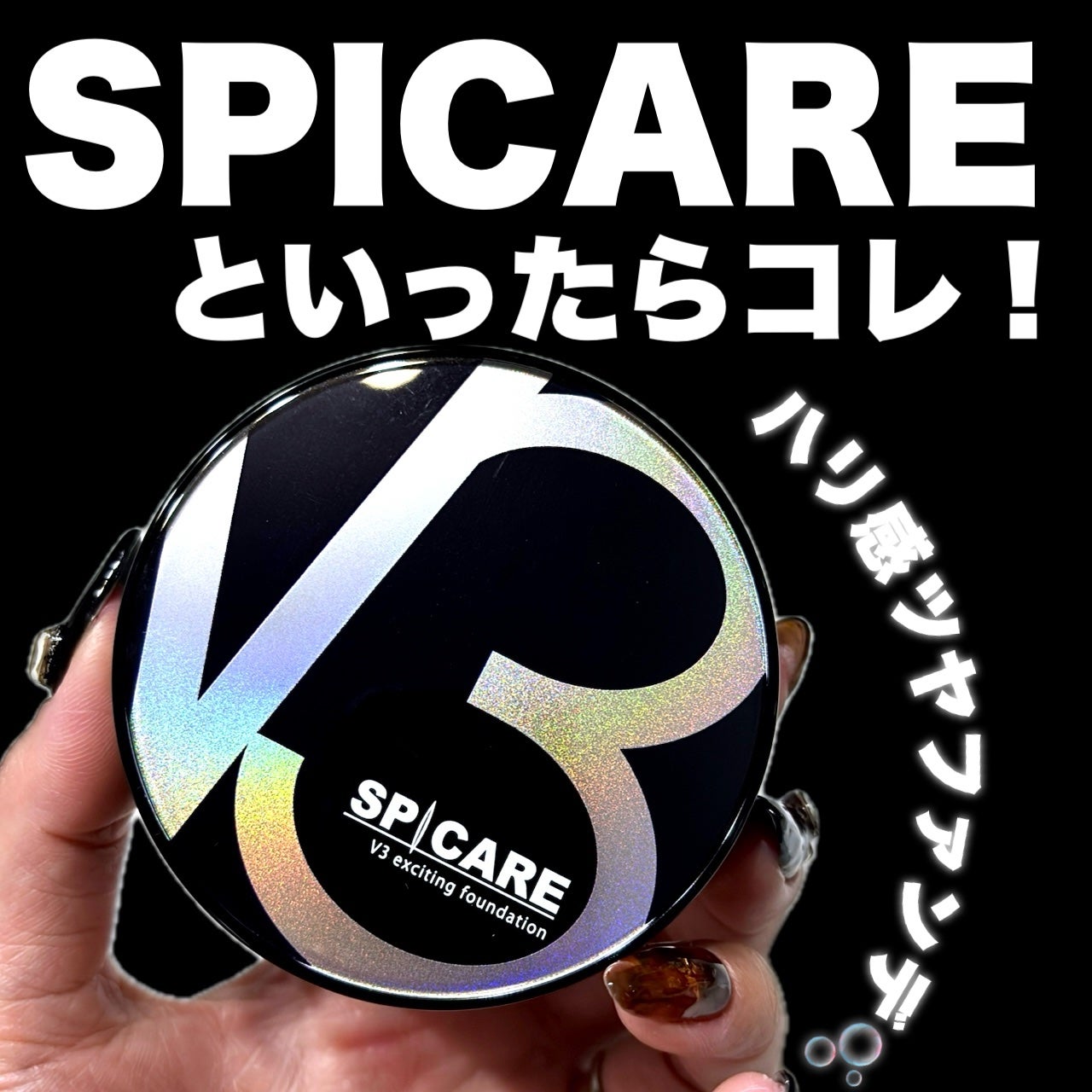V3 エキサイティングファンデーション/SPICARE/クッションファンデーションを使ったクチコミ(1枚目)