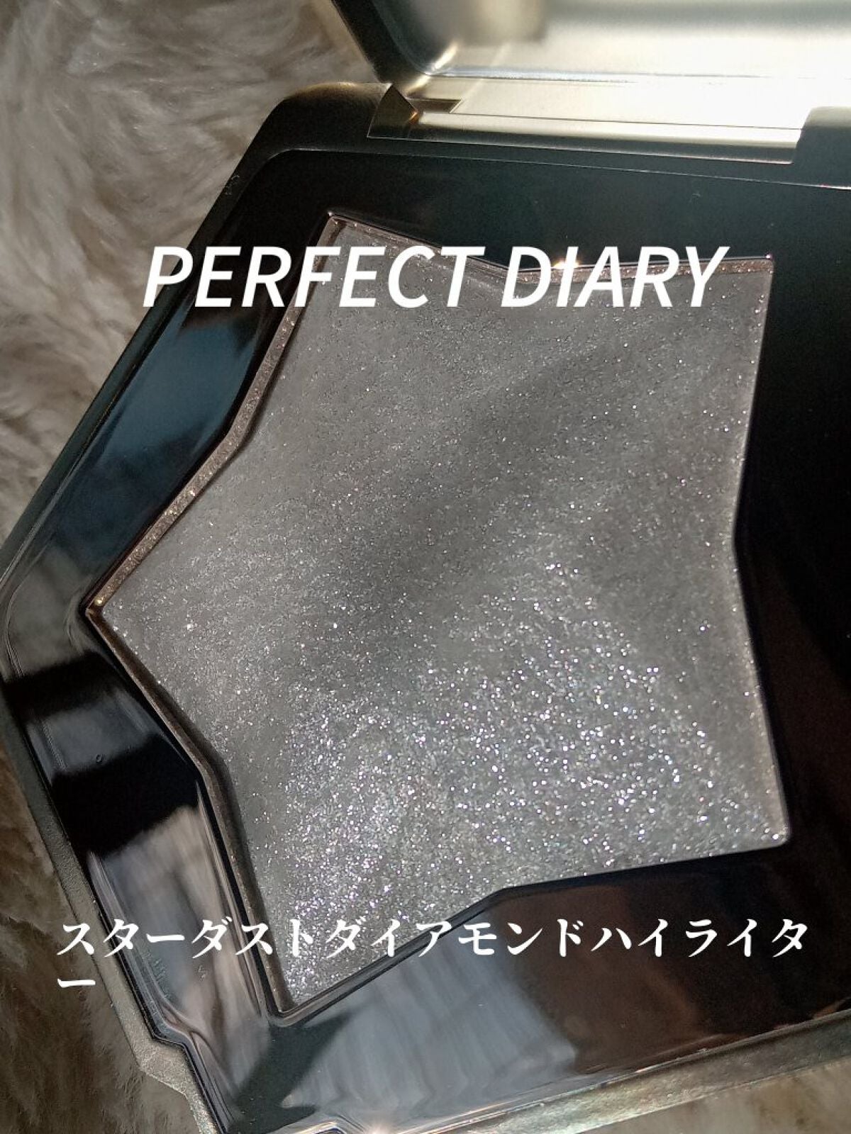 スターダストダイヤモンドハイライトパウダー/PERFECT DIARY/パウダーハイライトを使ったクチコミ(1枚目)