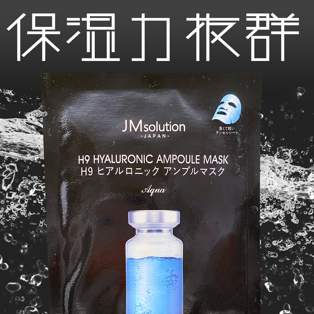 H9 ヒアルロニック アンプルマスク/JMsolution/シートマスク・パックを使ったクチコミ（1枚目）