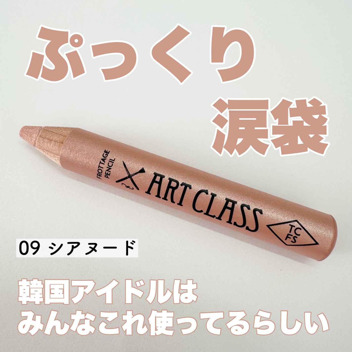 アートクラス フロッタージュペンシル/too cool for school/スティックアイシャドウを使ったクチコミ(1枚目)
