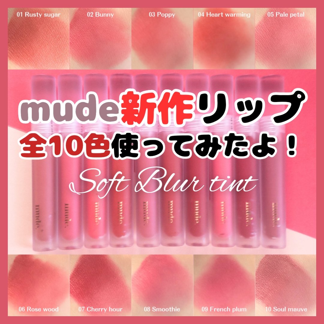 ソフトブラーティント/mude./リップティントを使ったクチコミ（1枚目）