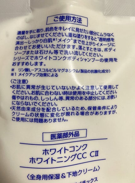 薬用ホワイトコンク ホワイトニングCC CII/ホワイトコンク/ボディクリームを使ったクチコミ(2枚目)