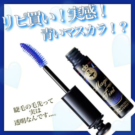 マジックティント/MAJOLICA MAJORCA/マスカラを使ったクチコミ(1枚目)