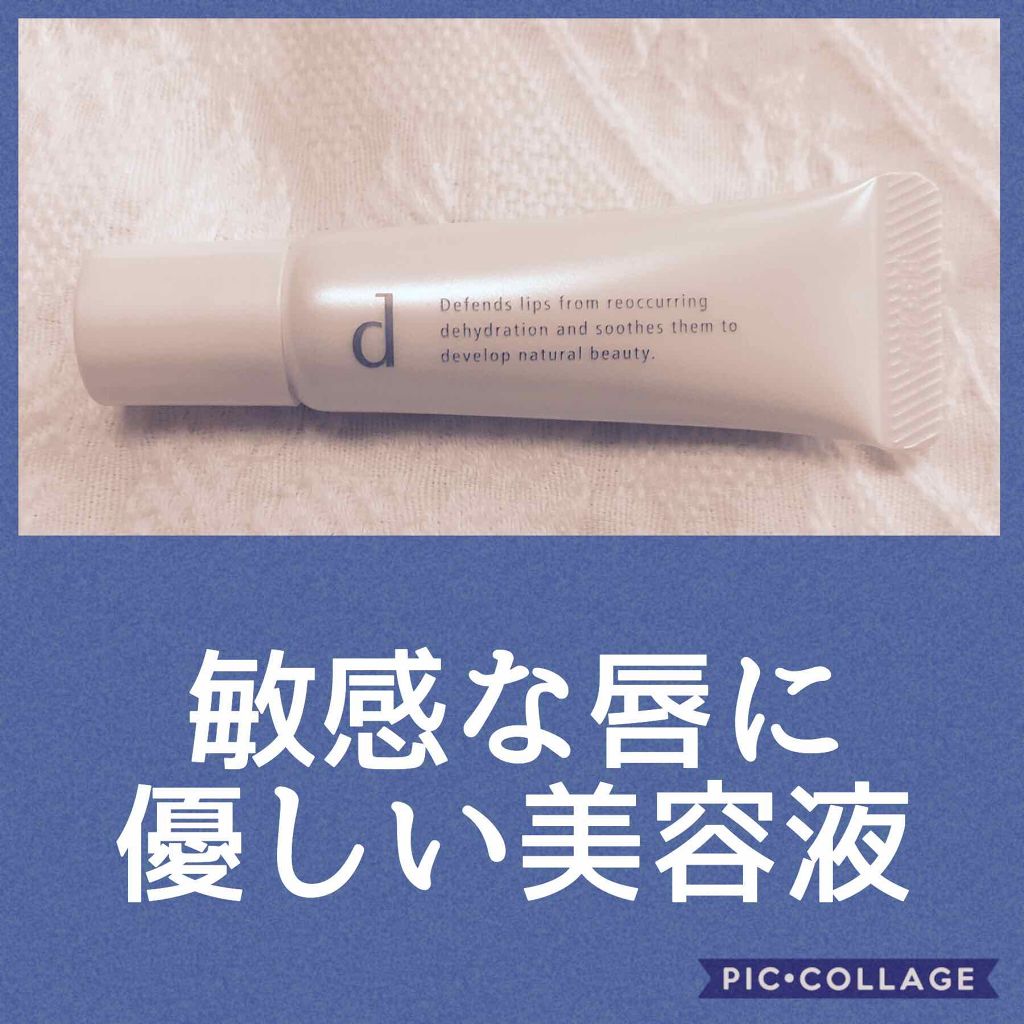 リップモイストエッセンス N/d プログラム/リップ美容液を使ったクチコミ（1枚目）