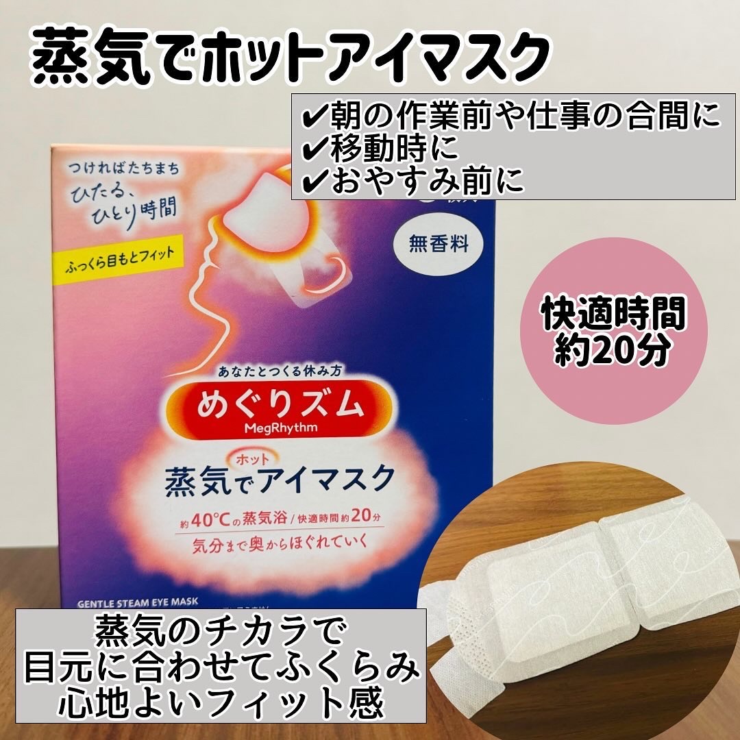 めぐりズム 蒸気でホットアイマスク 無香料/めぐりズム/ホットアイマスクを使ったクチコミ（2枚目）