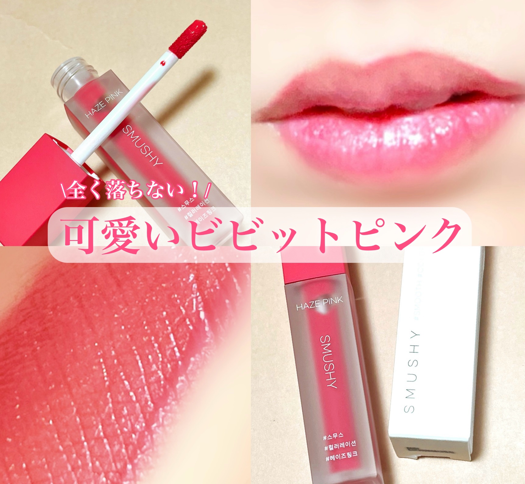 SMUSHY スムースカラーティント/SMUSHY/リップティントを使ったクチコミ（1枚目）