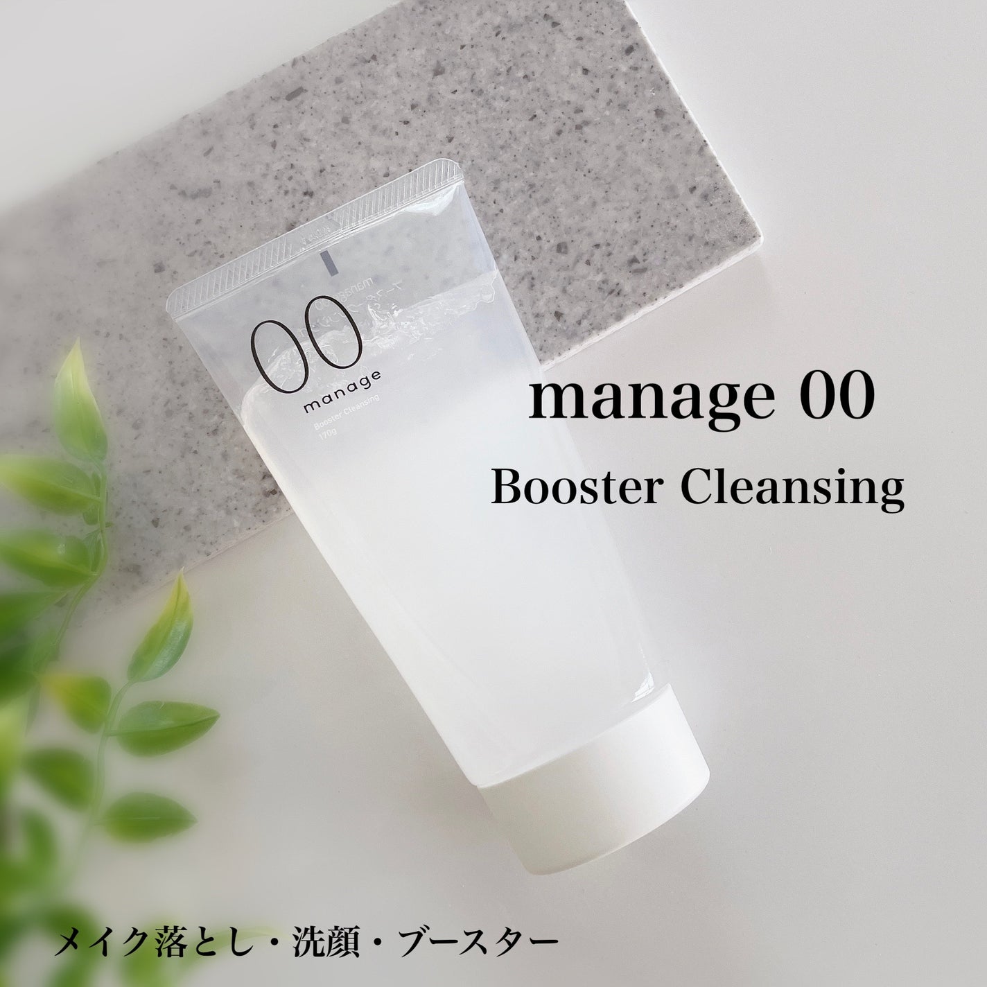 manage 00 ブースタークレンジング/manage/クレンジングジェルを使ったクチコミ(1枚目)