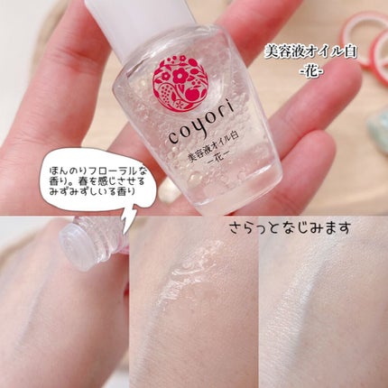 四季の美容液オイル-雪月風花-4種セット/Coyori/美容液を使ったクチコミ(4枚目)