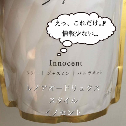 レノアオードリュクス  パルファムシリーズ  イノセント No.10/レノア/柔軟剤を使ったクチコミ(2枚目)