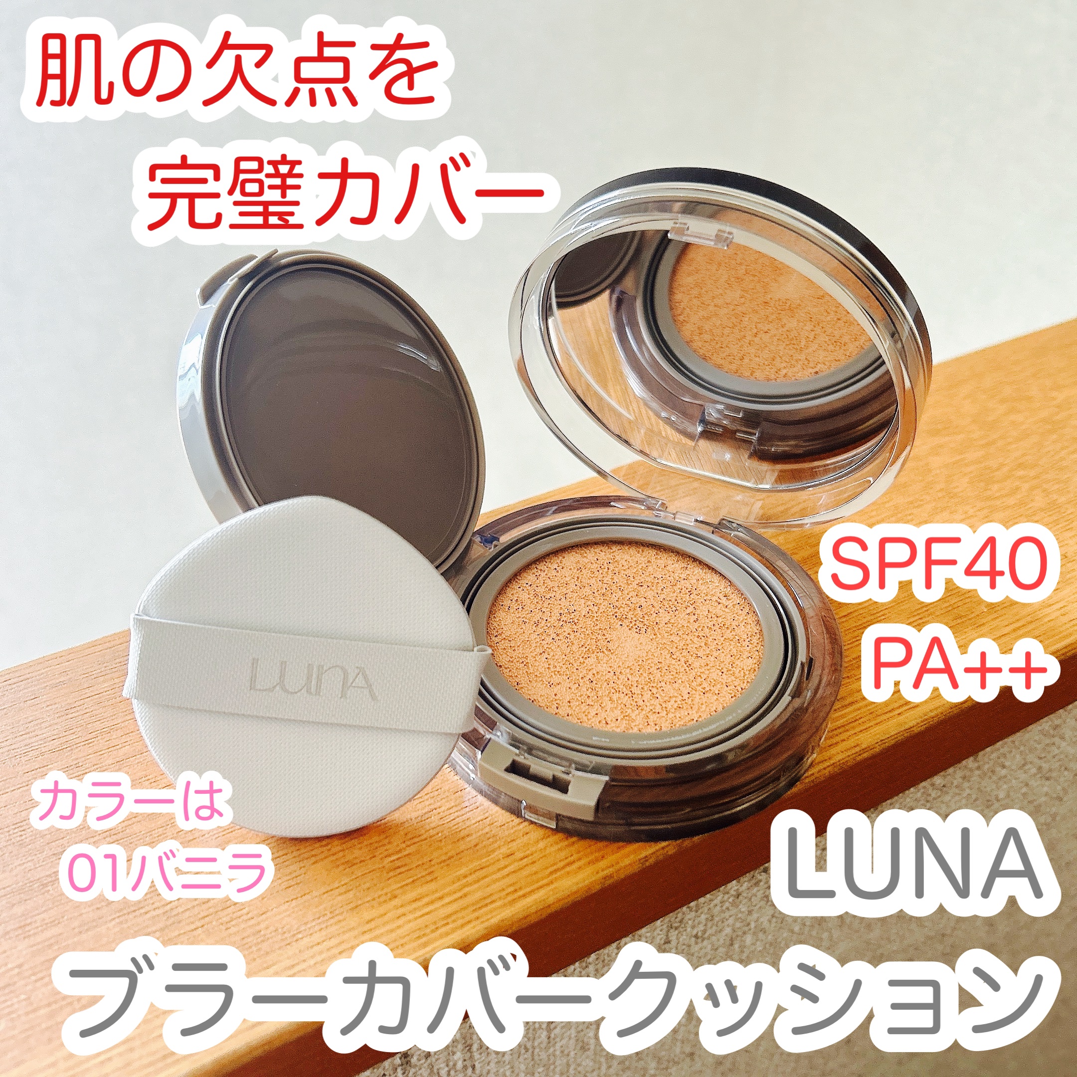 ブラーカバークッション/LUNA/クッションファンデーションを使ったクチコミ（1枚目）