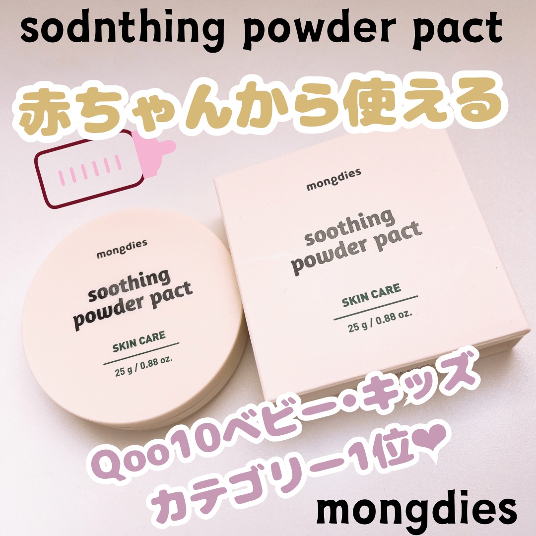 ベビー・パウダーパクト/モンディエス/ボディパウダーを使ったクチコミ（1枚目）
