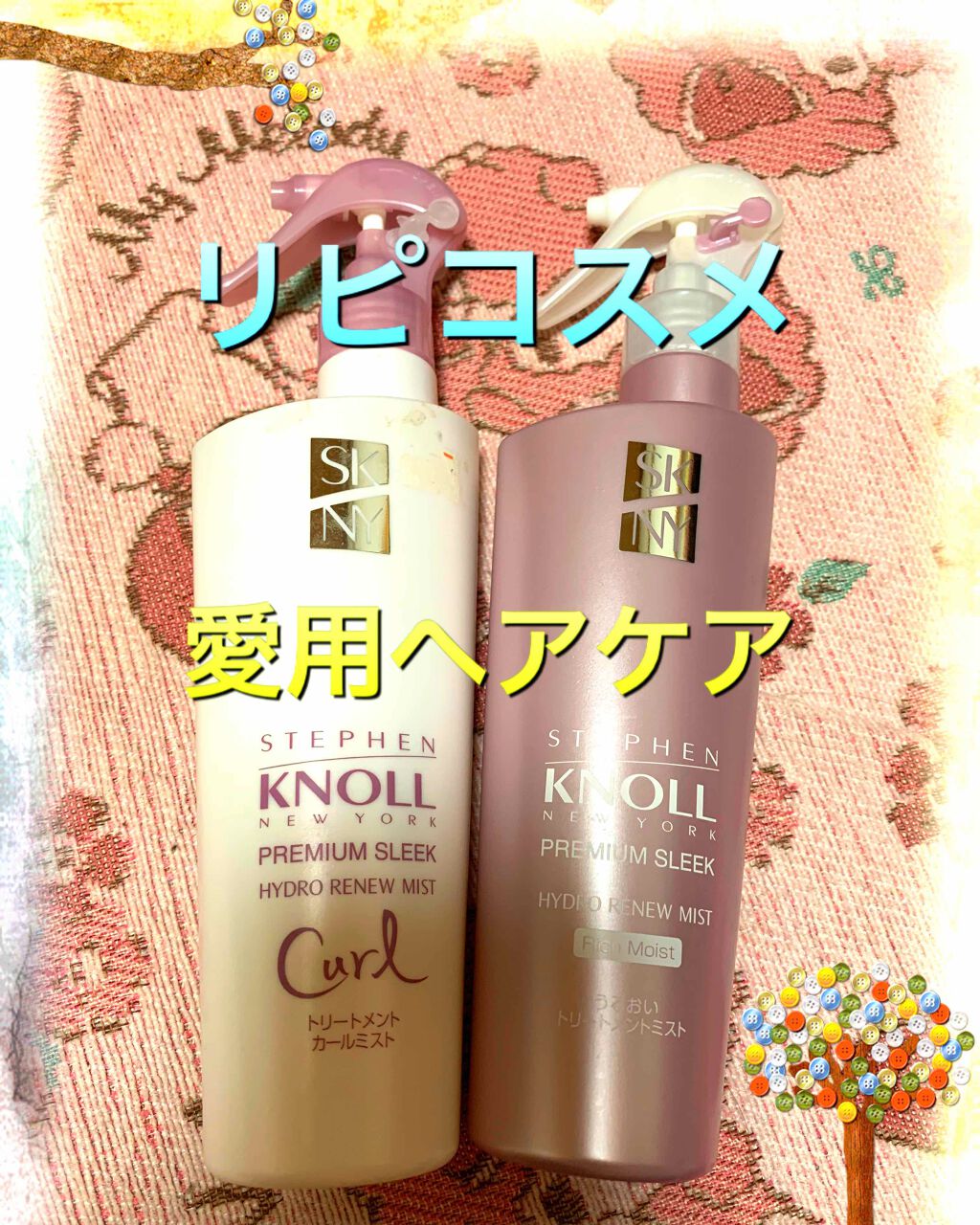 プレミアムスリーク ハイドロリニュー ミスト リッチモイスト(しっとりタイプ)/スティーブンノル ニューヨーク/ヘアミストを使ったクチコミ（1枚目）