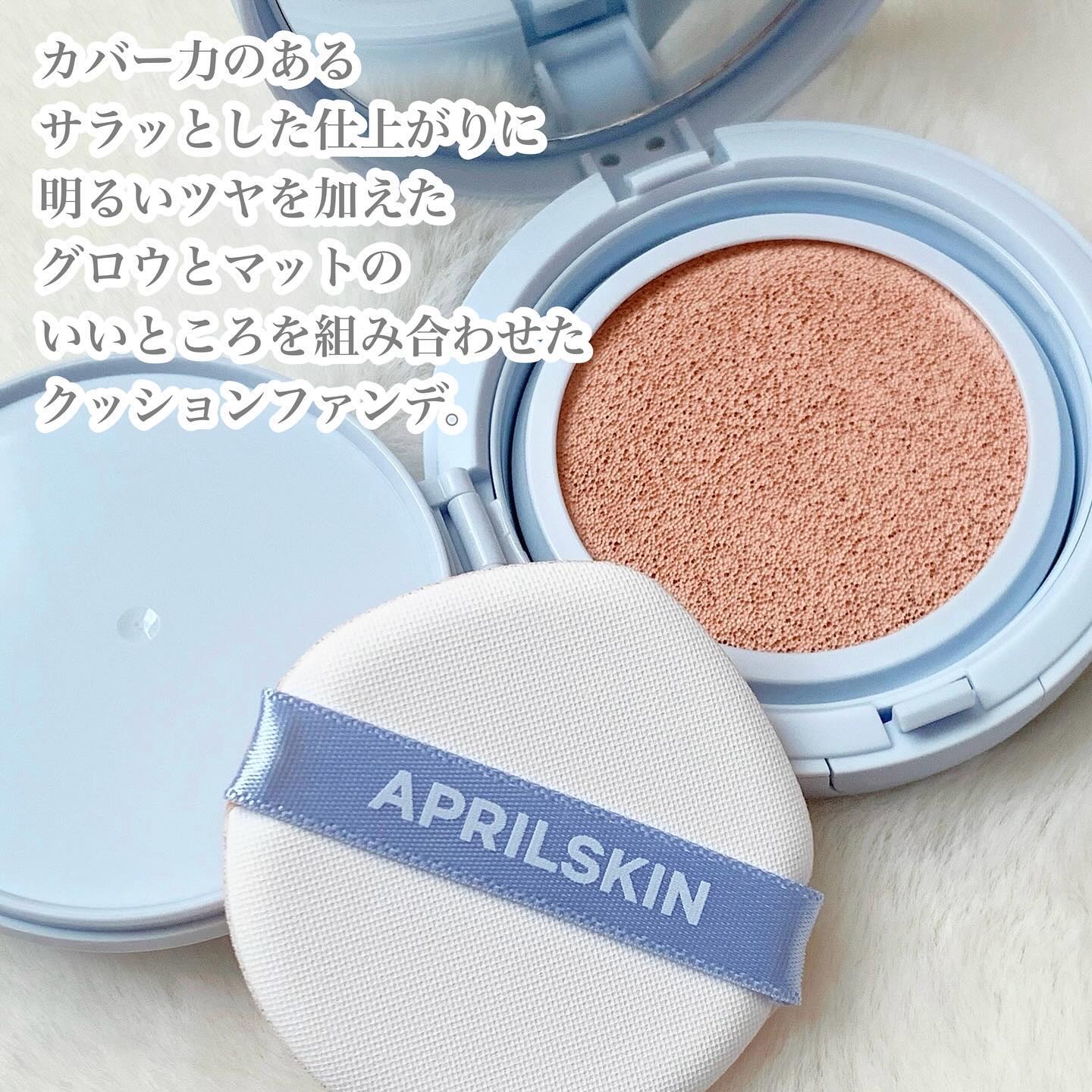 APRILSKIN グロー マットクッションのクチコミ「⁡
⁡
⁡
グロウとマットのいいところを
組み合わせたクッションファンデ\( ¨̮ )/
⁡
.....」（2枚目）