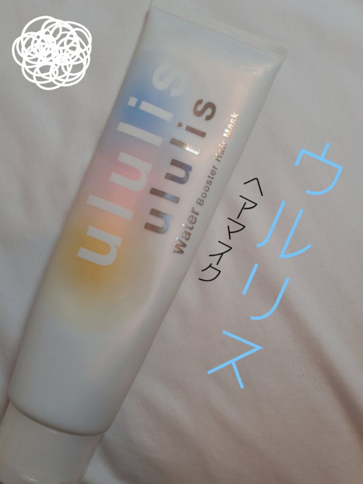 ululis
ウォーターブースター ヘアマスク
1100円　150g
ウォーターミュゲの香り

※一枚目の写真にはフィルターをかけています。

90%以上が補水+保湿成分で作られたululisのヘアマスク。確かにうるおいが詰まっている感じが