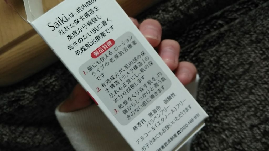 さいきa 保水治療ローション（医薬品）/Saiki/その他を使ったクチコミ（3枚目）