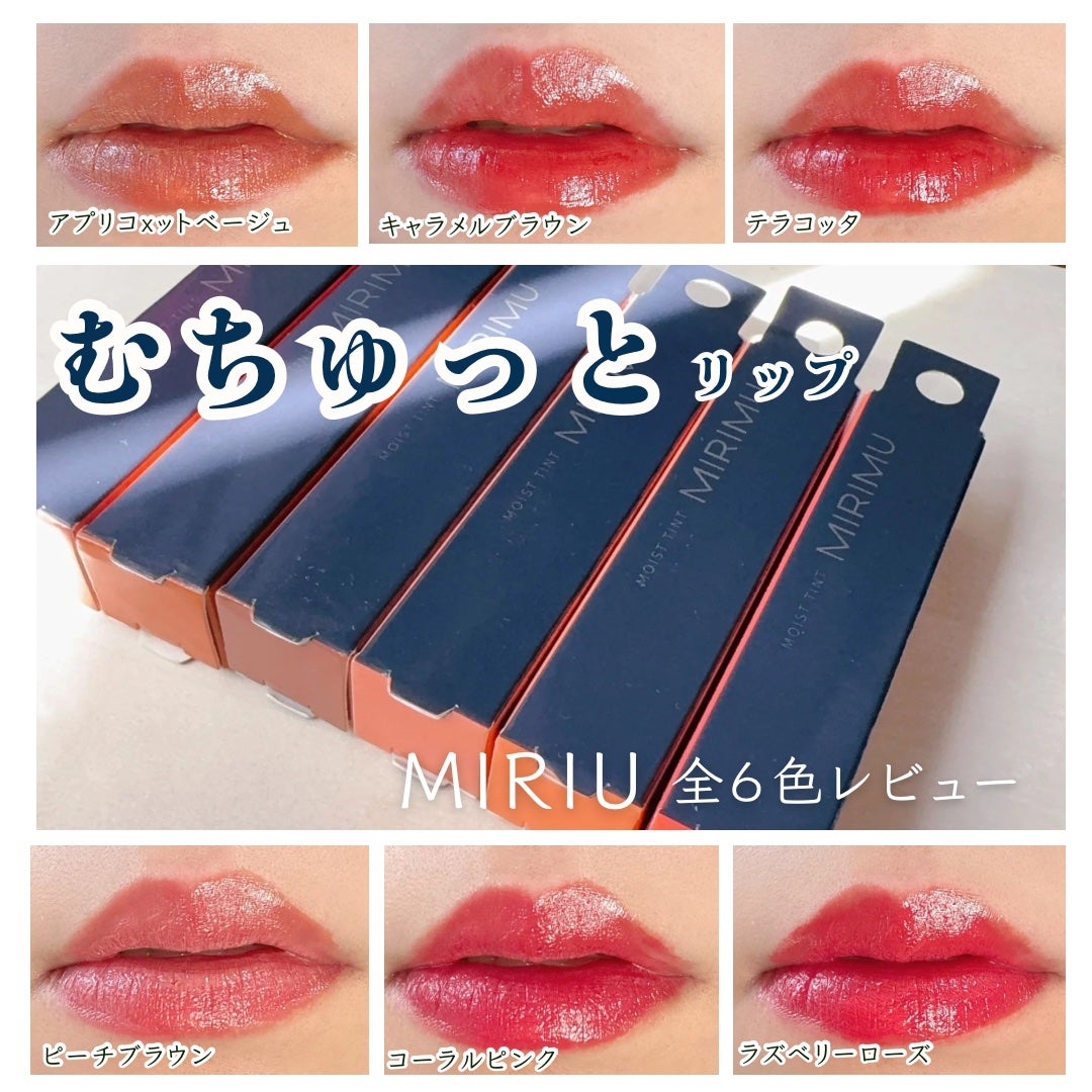 モイストティント/MIRIMU/リップティントを使ったクチコミ(1枚目)