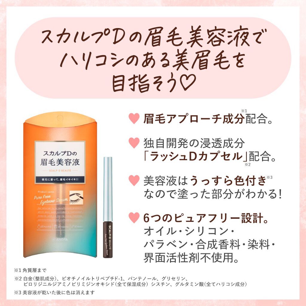 スカルプD ボーテ ピュアフリーアイブロウセラム/アンファー(スカルプD)/その他アイブロウを使ったクチコミ(5枚目)