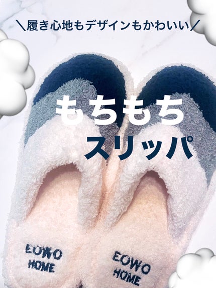 スリッパ/modest joy/その他を使ったクチコミ(1枚目)