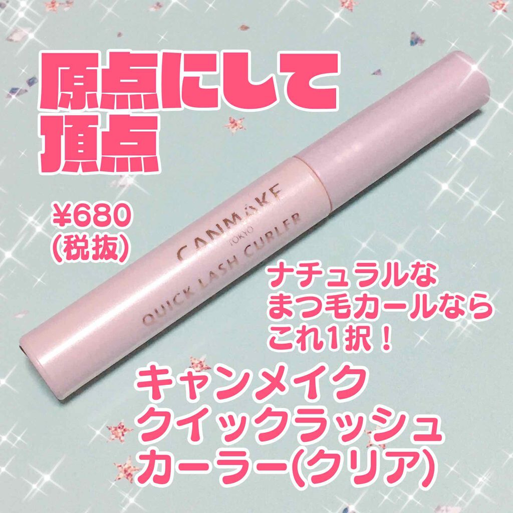 クイックラッシュカーラー/キャンメイク/マスカラ下地を使ったクチコミ（1枚目）