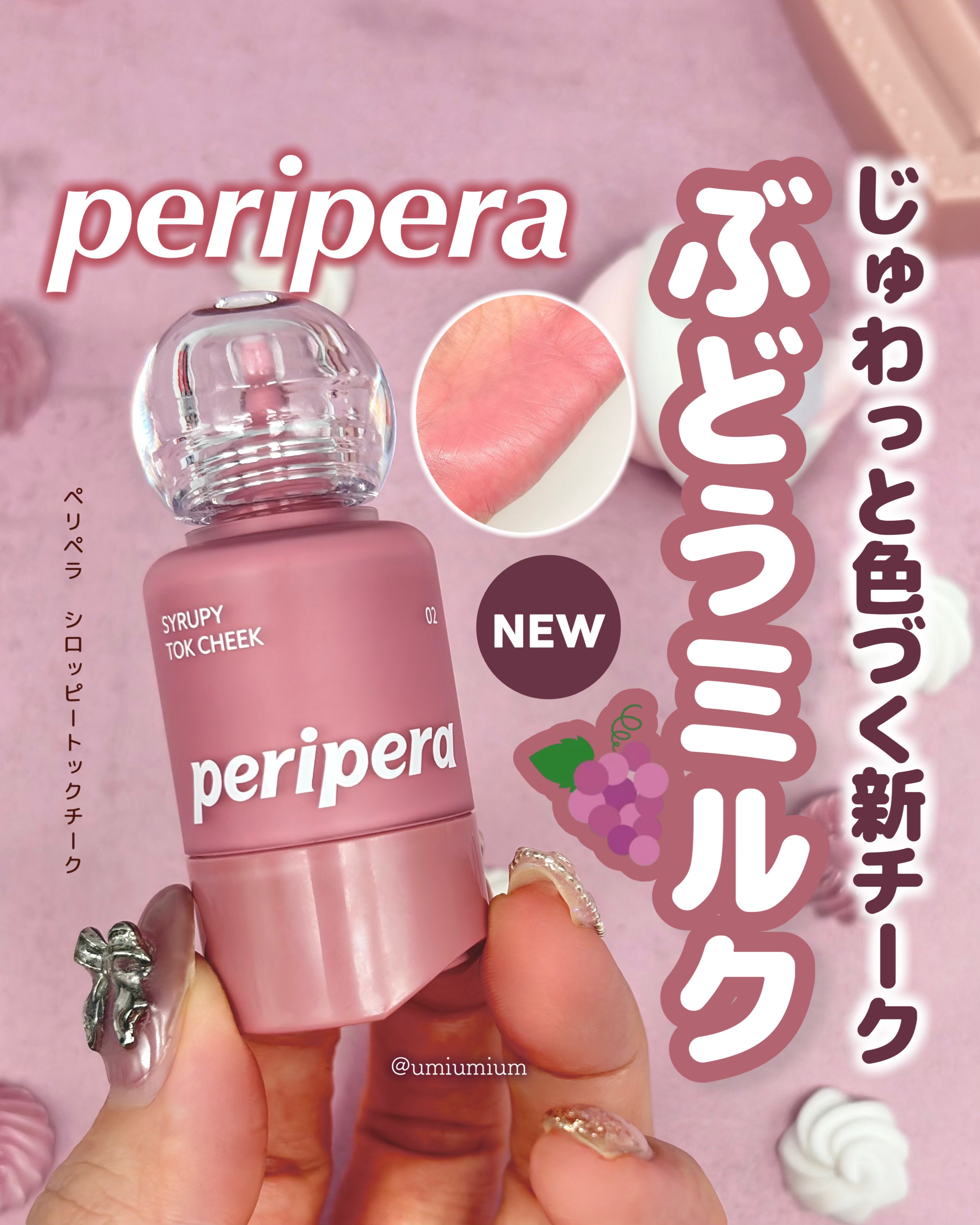ペリペラ シロッピー トック チーク/PERIPERA/リキッドチークを使ったクチコミ（1枚目）