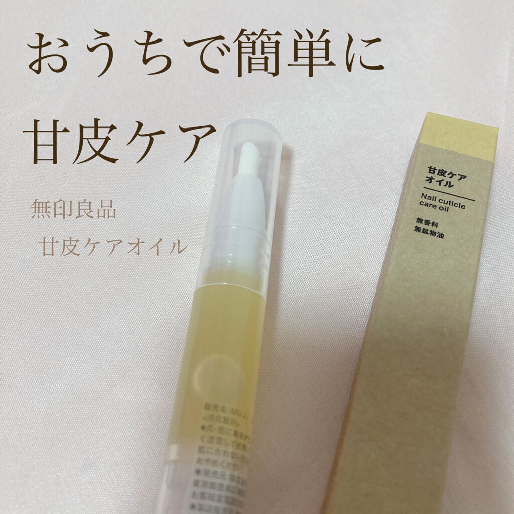 甘皮ケアオイル/無印良品/ネイルオイル・トリートメントを使ったクチコミ(1枚目)