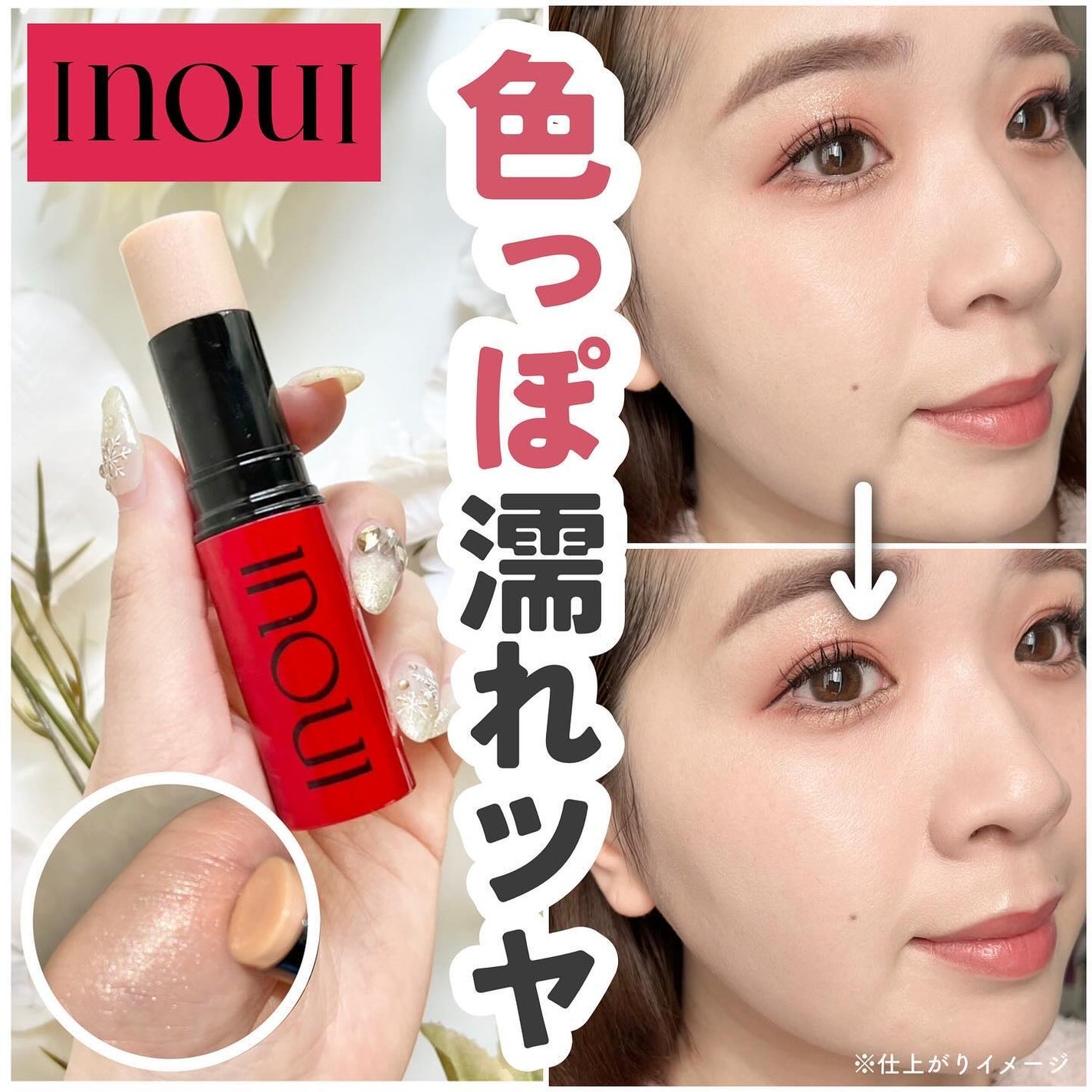 ハイライター/INOUI/スティックハイライトを使ったクチコミ(1枚目)